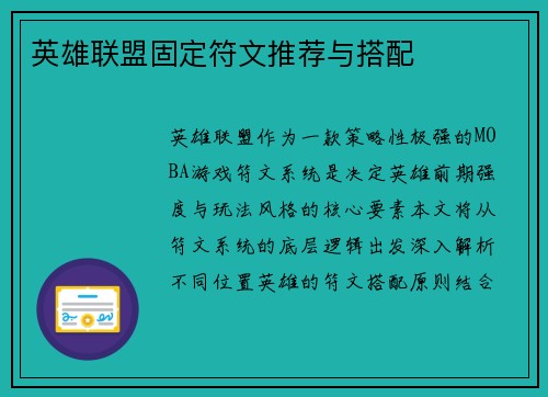 英雄联盟固定符文推荐与搭配