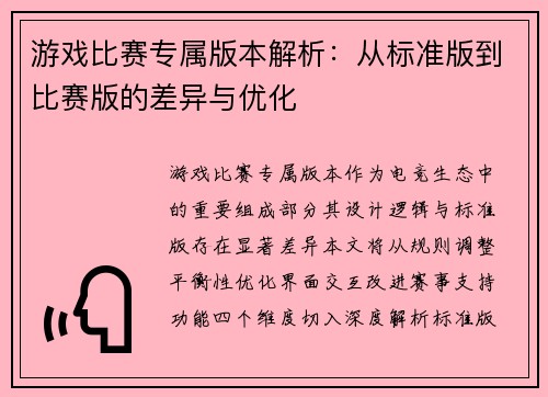 游戏比赛专属版本解析：从标准版到比赛版的差异与优化