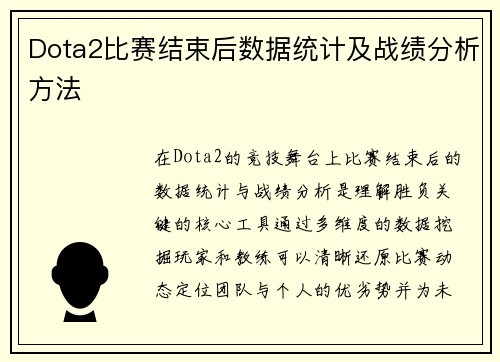 Dota2比赛结束后数据统计及战绩分析方法