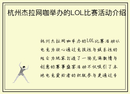 杭州杰拉网咖举办的LOL比赛活动介绍