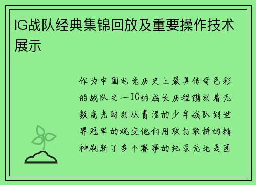 IG战队经典集锦回放及重要操作技术展示