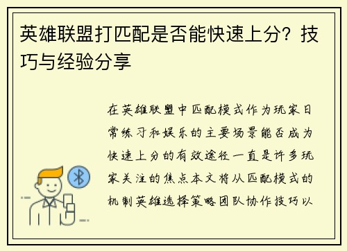 英雄联盟打匹配是否能快速上分？技巧与经验分享