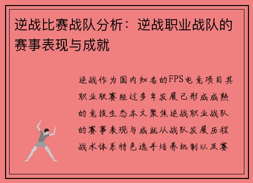 逆战比赛战队分析：逆战职业战队的赛事表现与成就