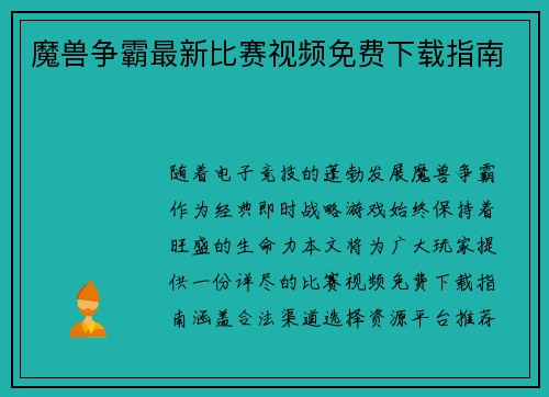 魔兽争霸最新比赛视频免费下载指南