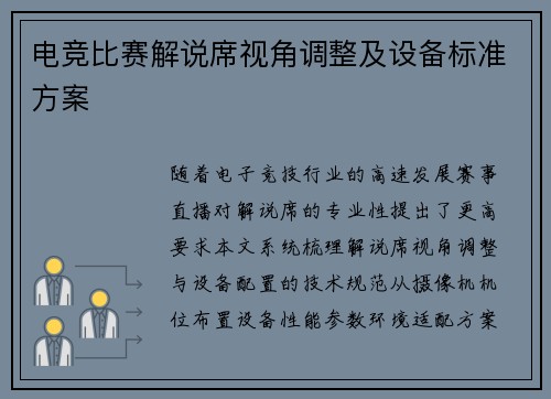 电竞比赛解说席视角调整及设备标准方案
