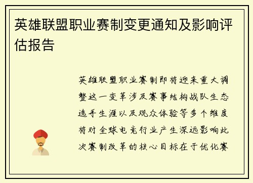 英雄联盟职业赛制变更通知及影响评估报告