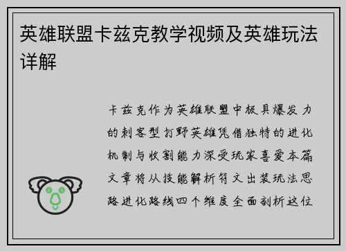 英雄联盟卡兹克教学视频及英雄玩法详解