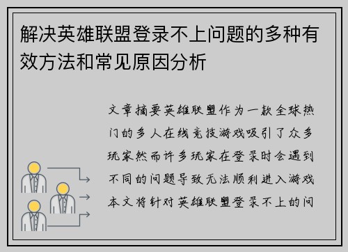 解决英雄联盟登录不上问题的多种有效方法和常见原因分析