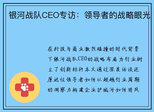 银河战队CEO专访：领导者的战略眼光