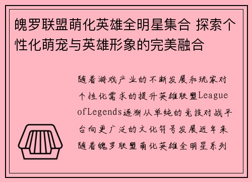 魄罗联盟萌化英雄全明星集合 探索个性化萌宠与英雄形象的完美融合