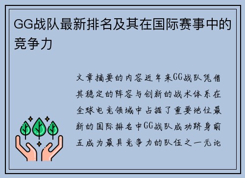 GG战队最新排名及其在国际赛事中的竞争力