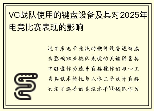 VG战队使用的键盘设备及其对2025年电竞比赛表现的影响