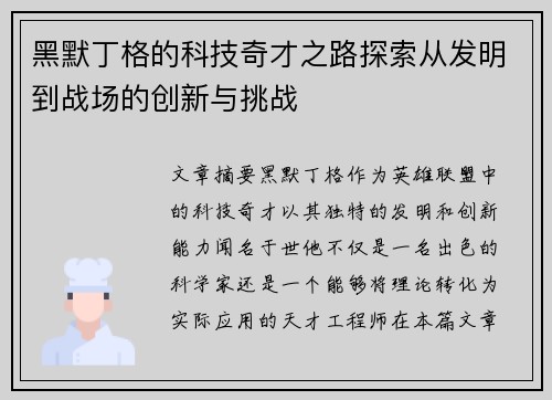 黑默丁格的科技奇才之路探索从发明到战场的创新与挑战
