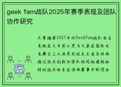 geek fam战队2025年赛季表现及团队协作研究