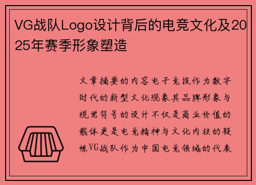 VG战队Logo设计背后的电竞文化及2025年赛季形象塑造