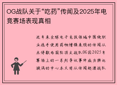 OG战队关于“吃药”传闻及2025年电竞赛场表现真相