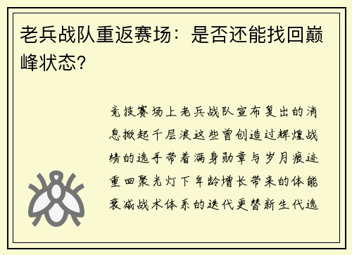 老兵战队重返赛场：是否还能找回巅峰状态？