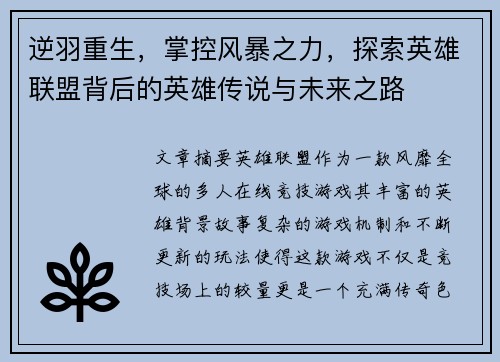 逆羽重生，掌控风暴之力，探索英雄联盟背后的英雄传说与未来之路