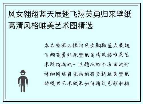 风女翱翔蓝天展翅飞翔英勇归来壁纸高清风格唯美艺术图精选