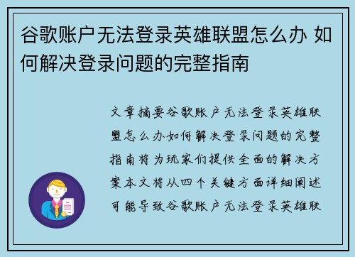 谷歌账户无法登录英雄联盟怎么办 如何解决登录问题的完整指南