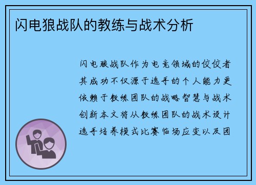 闪电狼战队的教练与战术分析