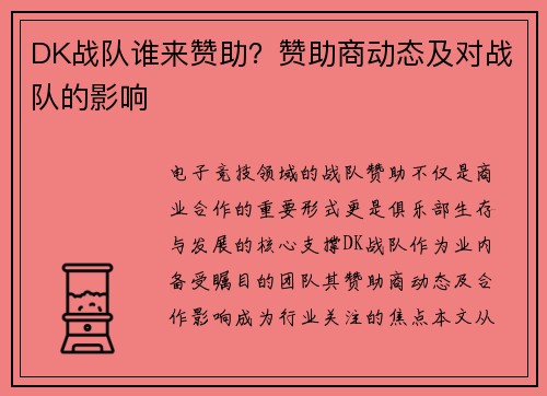 DK战队谁来赞助？赞助商动态及对战队的影响