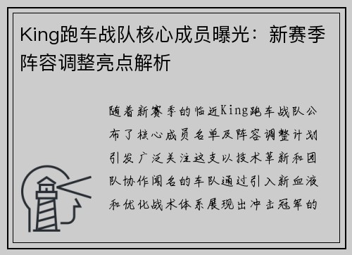 King跑车战队核心成员曝光：新赛季阵容调整亮点解析