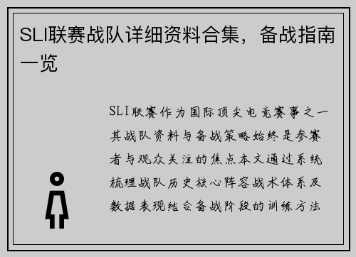 SLI联赛战队详细资料合集，备战指南一览