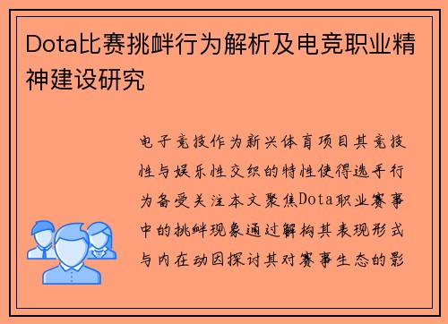 Dota比赛挑衅行为解析及电竞职业精神建设研究