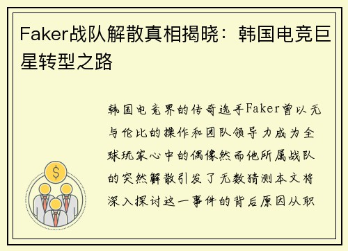 Faker战队解散真相揭晓：韩国电竞巨星转型之路