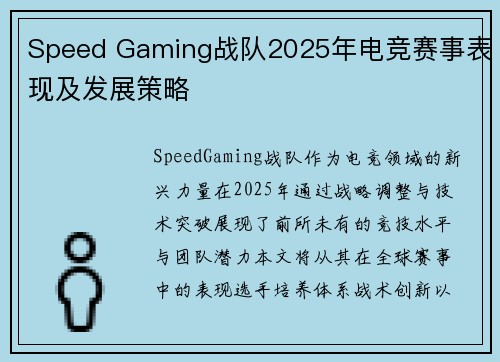 Speed Gaming战队2025年电竞赛事表现及发展策略