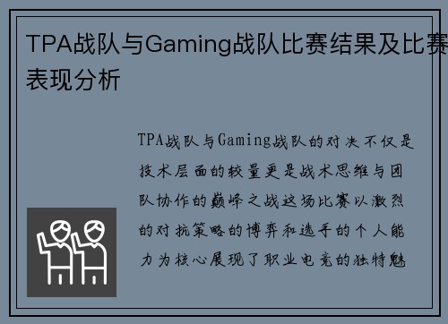TPA战队与Gaming战队比赛结果及比赛表现分析